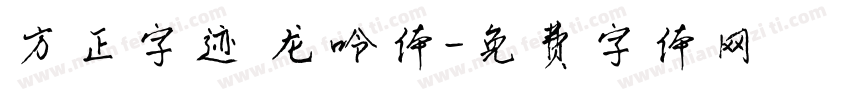 方正字迹 龙呤体字体转换